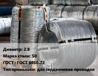 Проволока оцинкованная 2.8 Сталь: 50 ГОСТ: ГОСТ 9850-72 для сердечников проводов